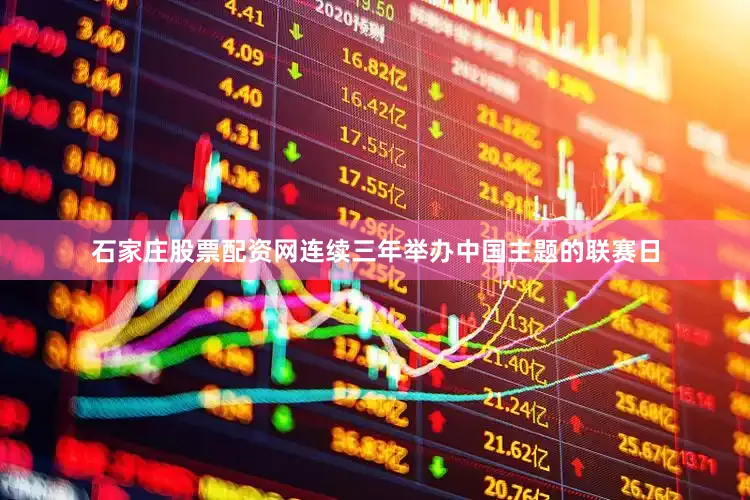 石家庄股票配资网连续三年举办中国主题的联赛日