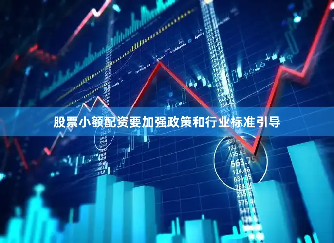 股票小额配资要加强政策和行业标准引导