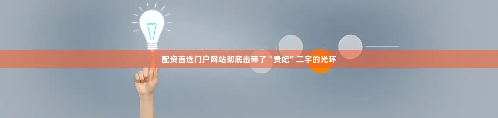 配资首选门户网站彻底击碎了“贵妃”二字的光环