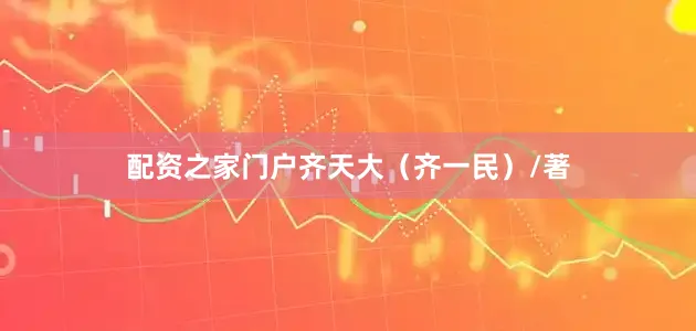配资之家门户齐天大（齐一民）/著