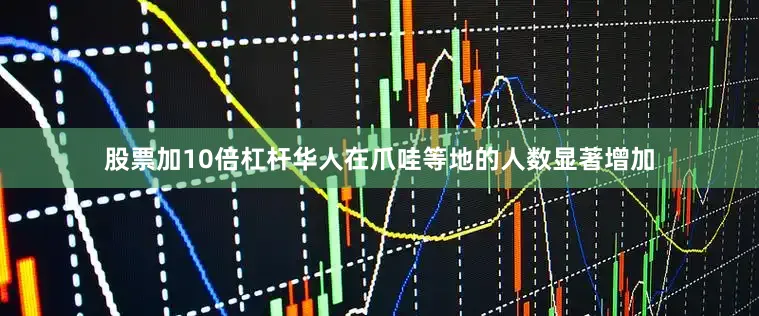 股票加10倍杠杆华人在爪哇等地的人数显著增加