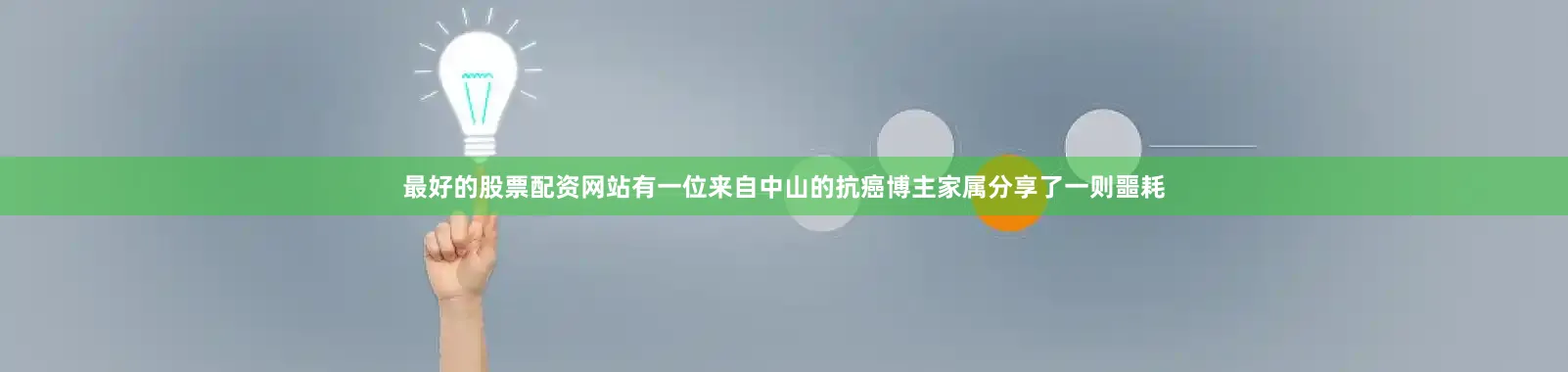 最好的股票配资网站有一位来自中山的抗癌博主家属分享了一则噩耗