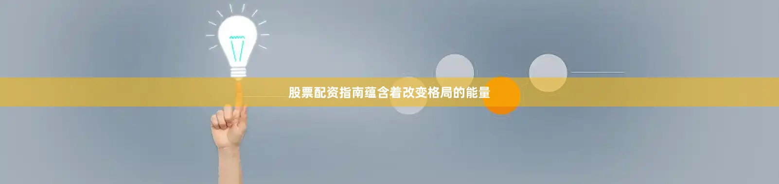 股票配资指南蕴含着改变格局的能量
