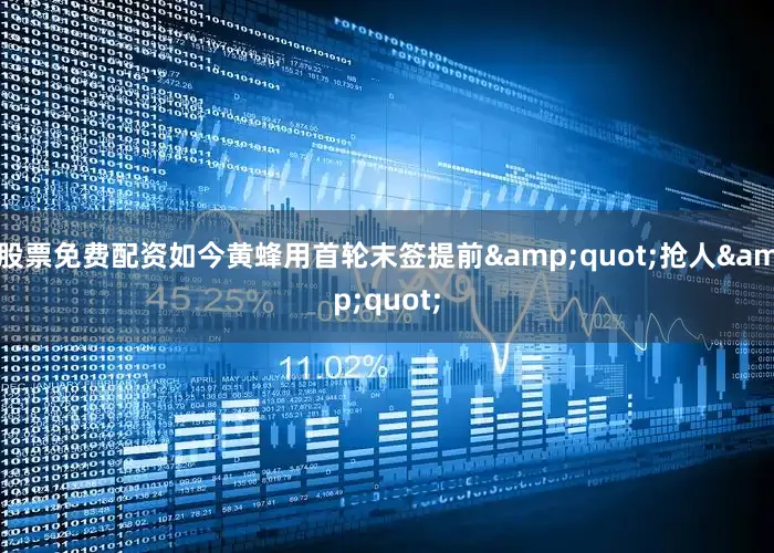 股票免费配资如今黄蜂用首轮末签提前&quot;抢人&quot;