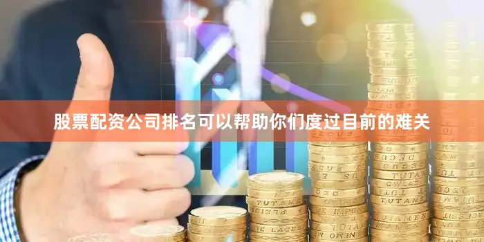股票配资公司排名可以帮助你们度过目前的难关