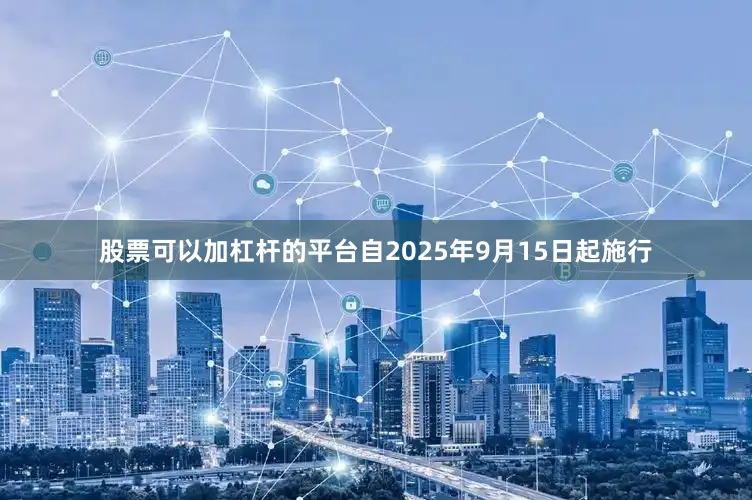 股票可以加杠杆的平台自2025年9月15日起施行