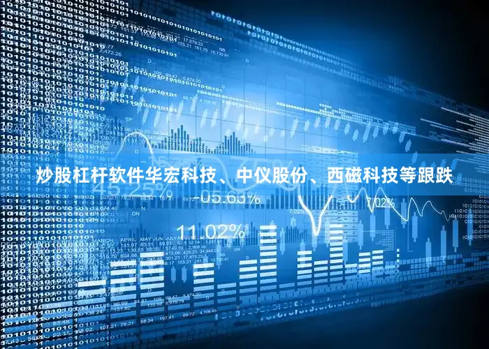 炒股杠杆软件华宏科技、中仪股份、西磁科技等跟跌