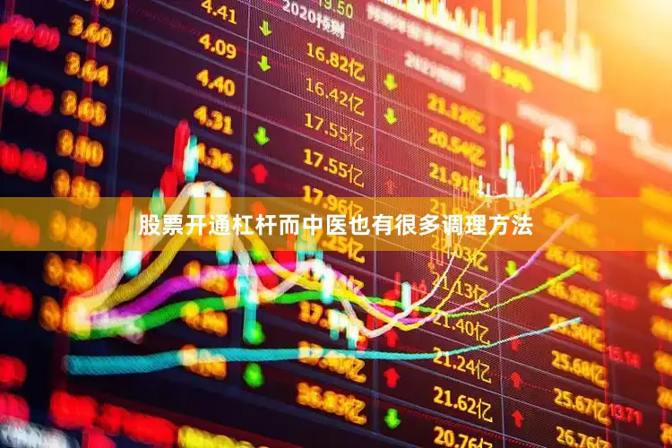 股票开通杠杆而中医也有很多调理方法