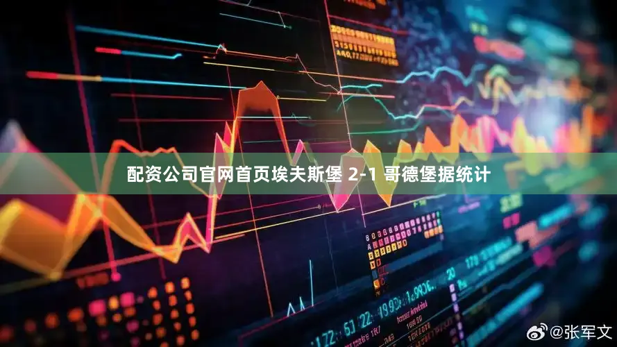 配资公司官网首页埃夫斯堡 2-1 哥德堡据统计