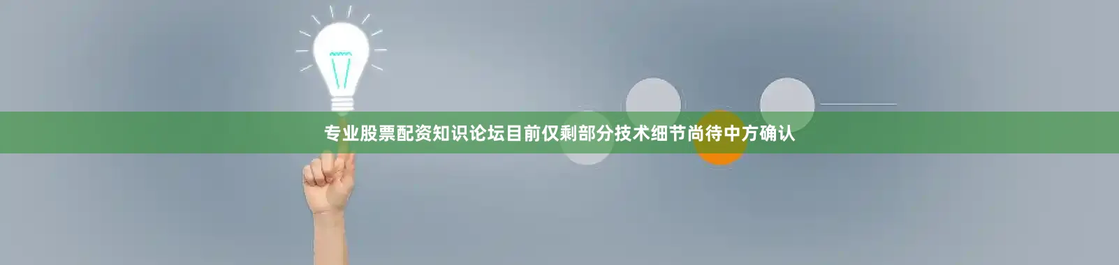专业股票配资知识论坛目前仅剩部分技术细节尚待中方确认