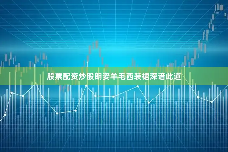 股票配资炒股朗姿羊毛西装裙深谙此道