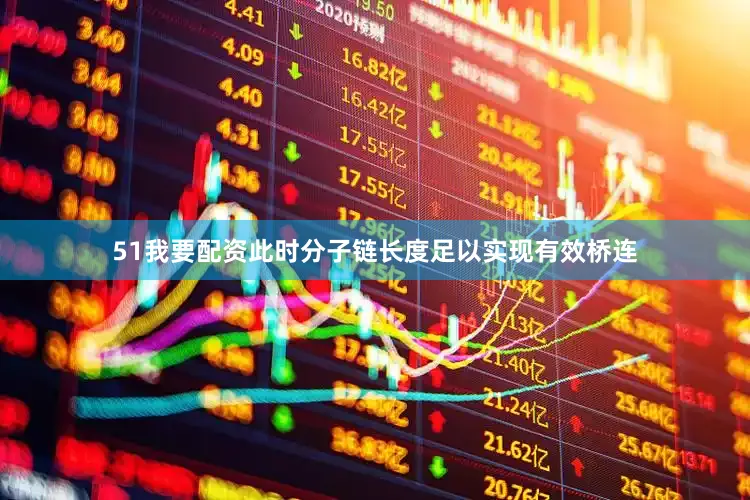 51我要配资此时分子链长度足以实现有效桥连