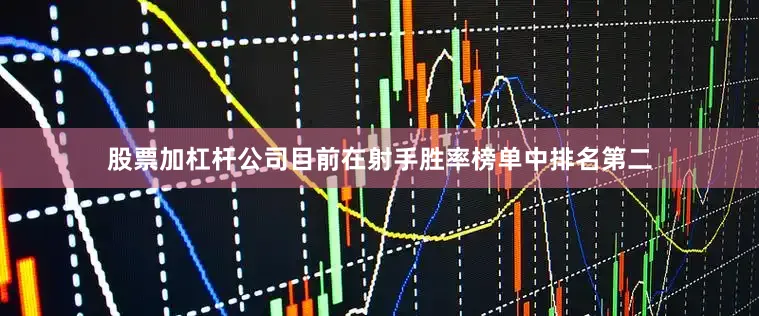 股票加杠杆公司目前在射手胜率榜单中排名第二