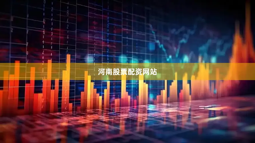 河南股票配资网站