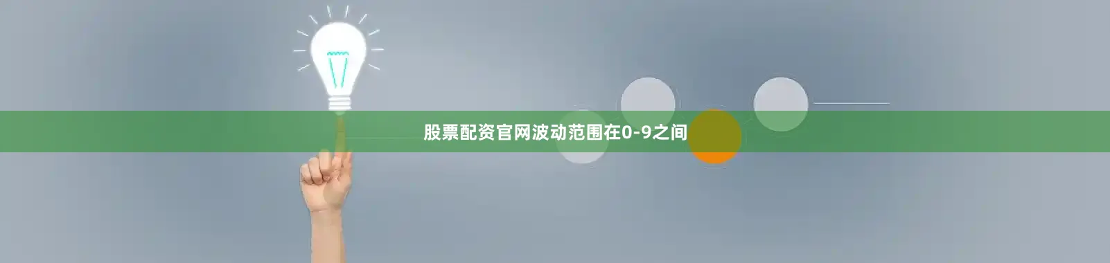 股票配资官网波动范围在0-9之间