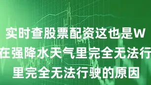 实时查股票配资这也是Waymo等在强降水天气里完全无法行驶的原因