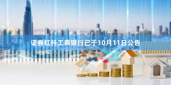 证券杠杆工商银行已于10月11日公告